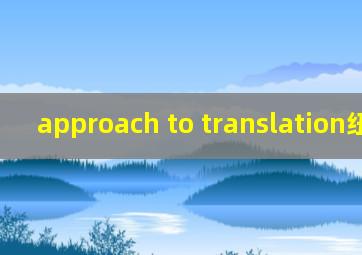 approach to translation纽马克